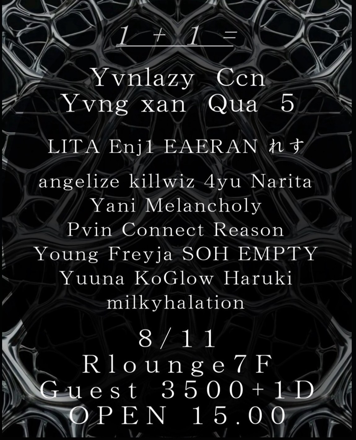 2025年8月11日「1+1=」（R Lounge）フライヤー