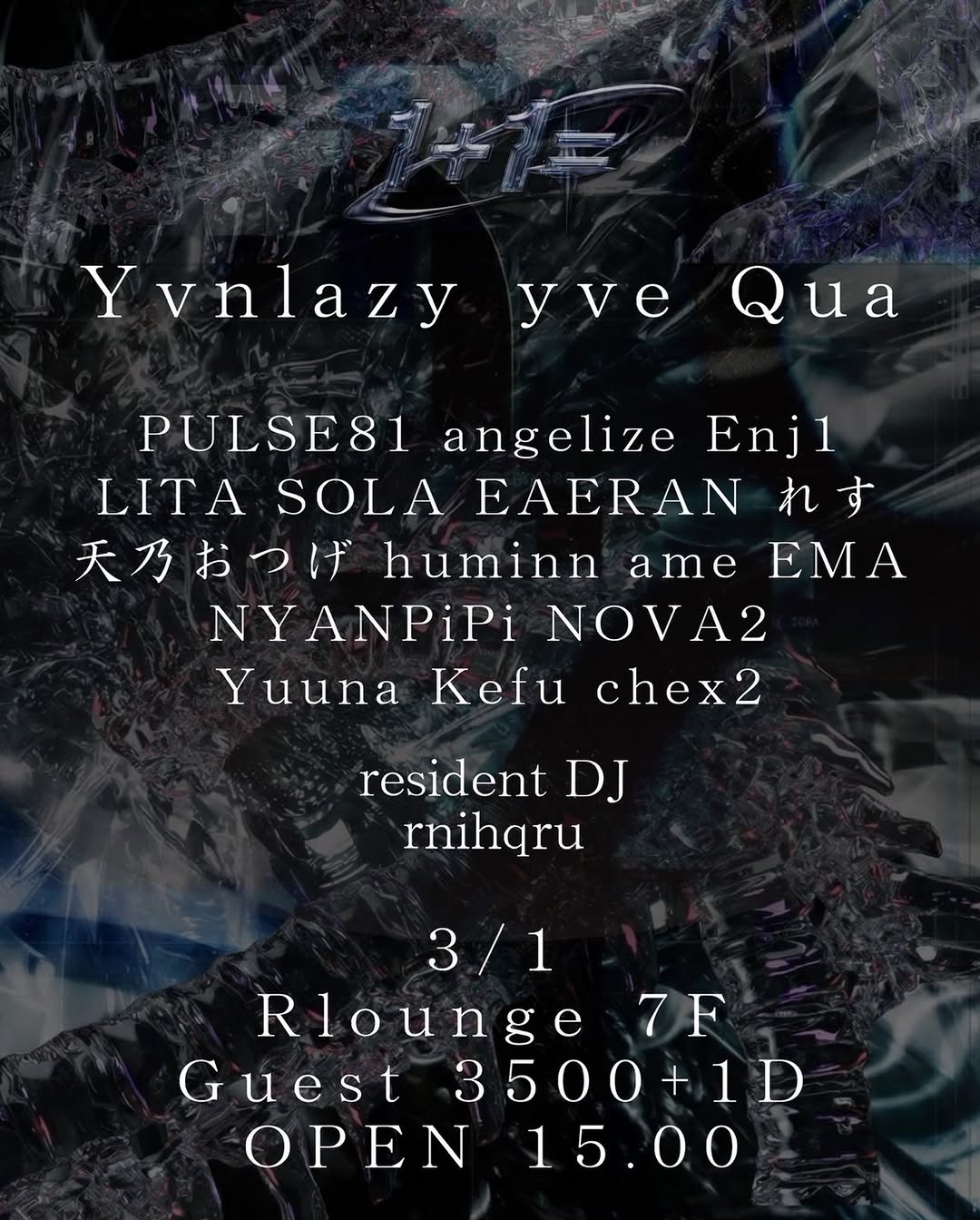 2026年3月1日「1+1=」（R Lounge）フライヤー